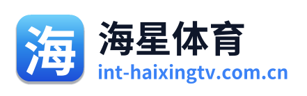 海星体育